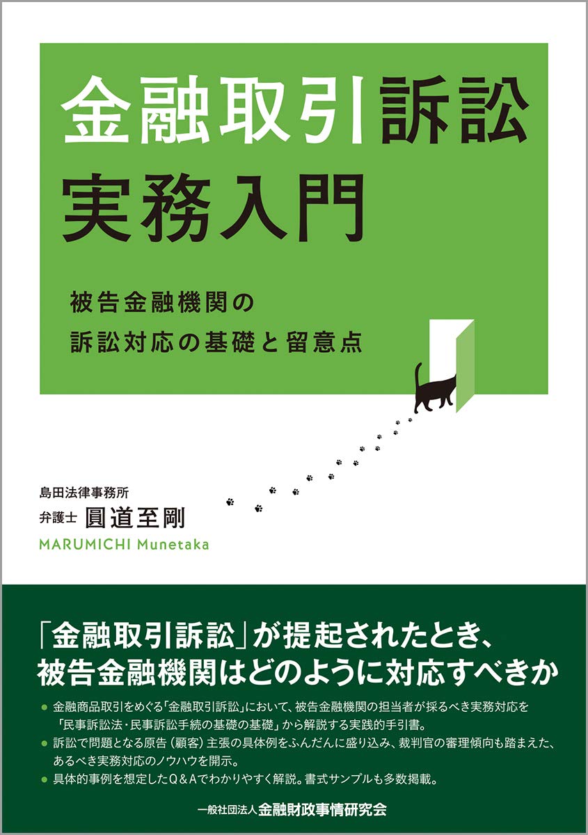 金融実務辞典 金融取引訴訟実務入門―被告金融機関の訴訟対応の基礎と留意点